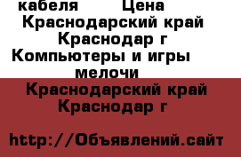 2 кабеля USB › Цена ­ 300 - Краснодарский край, Краснодар г. Компьютеры и игры » USB-мелочи   . Краснодарский край,Краснодар г.